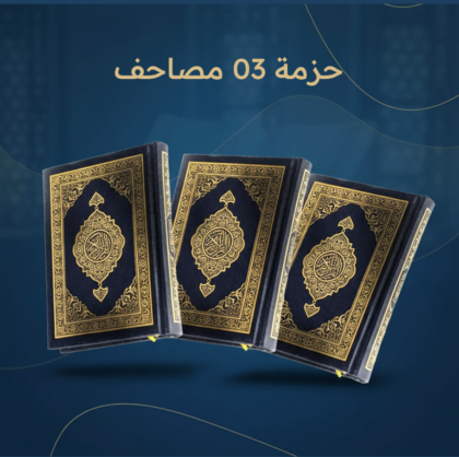 اشتري مصحف واحد