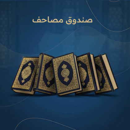 اشتر صندوق مصاحف